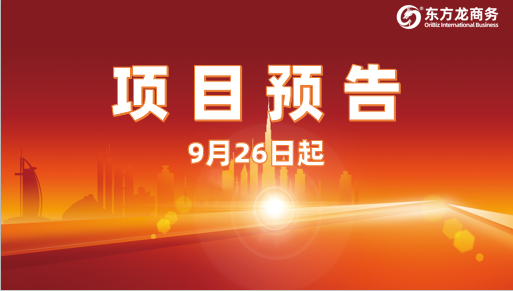 助推新一輪合作浪潮！9月26日起，16個高質量投資選址項目精準對接全國政府園區