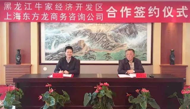 上海東方龍商務與黑龍江牛家經濟開發區簽訂委托招商引資合作協議 上海東方龍商務與黑龍江牛家經濟開發區簽訂委托招商引資合作協議