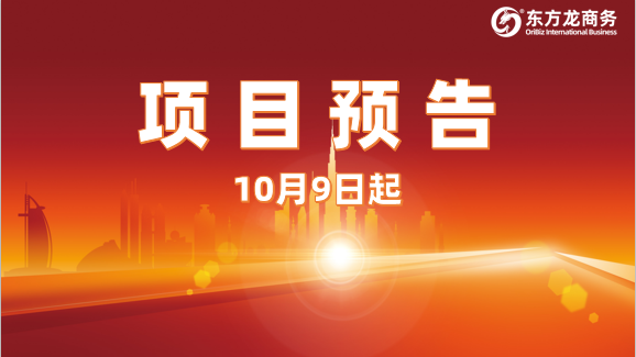節后開啟加速模式！10月9日起，20個高質量投資選址項目精準對接全國政府園區