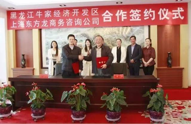 上海東方龍商務與黑龍江牛家經濟開發區簽訂委托招商引資合作協議 上海東方龍商務與黑龍江牛家經濟開發區簽訂委托招商引資合作協議