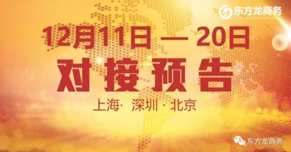【項目預告】12個優質項目將分別在上??偛浚钲?、北京分公司與全國政府精準對接 【項目預告】12個優質項目將分別在上海總部,深圳、北京分公司與全國政府精準對接