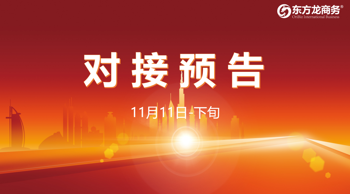 【對接預告】11月11日至下旬，13個高質量項目將與全國政府園區精準對接 ！
