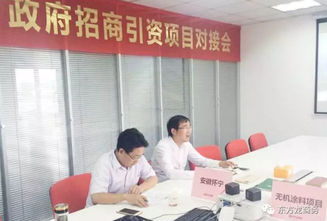 舉行無機涂料全國布點投資選址項目的政府對接會,政府認可項目質量,希望推動考察進程 舉行無機涂料全國布點投資選址項目的政府對接會,政府認可項目質量,希望推動考察進程