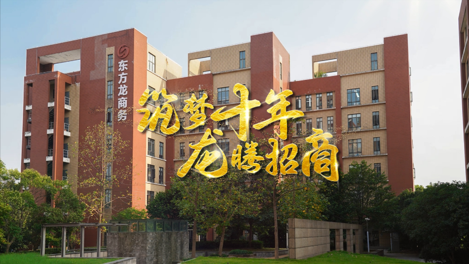 【五一特輯】筑夢十年，龍騰招商，致敬每一位平凡而偉大的勞動者