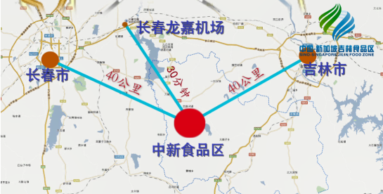 全力助推吉林(中國-新加坡)食品區委托招商引資,加快打造世界級安全食品生產示范區! 全力助推吉林(中國-新加坡)食品區委托招商引資,加快打造世界級安全食品生產示范區!
