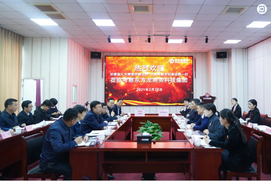  甘肅省人大常委會副主任、甘南藏族自治州委書記俞成輝一行蒞臨東方龍商務集團，打造委托招商引資全國新標桿