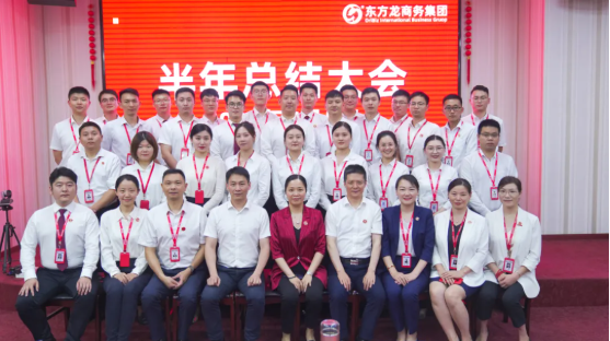 砥礪奮進創佳績，為下半年開局夯實基礎！集團舉行六月份暨上半年度工作總結表彰會