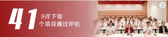 加大項目儲備，積蓄發展動能！9月下旬，集團成功通過41個優質投資選址項目