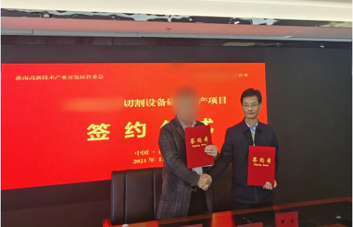堅持質效并重，取得扎實成果！高精尖晶體切割設備生產投資選址項目正式落地安徽淮南高新區