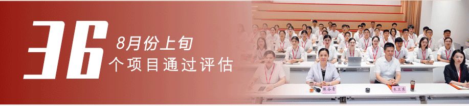 用匠心守質量，用初心踐使命！8月上旬，集團成功通過36個優質投資選址項目