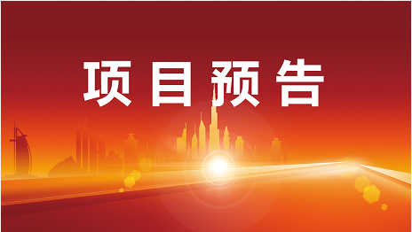 外資項目再“加碼”！下周起，17家優質投資選址企業將精準對接全國政府園區！