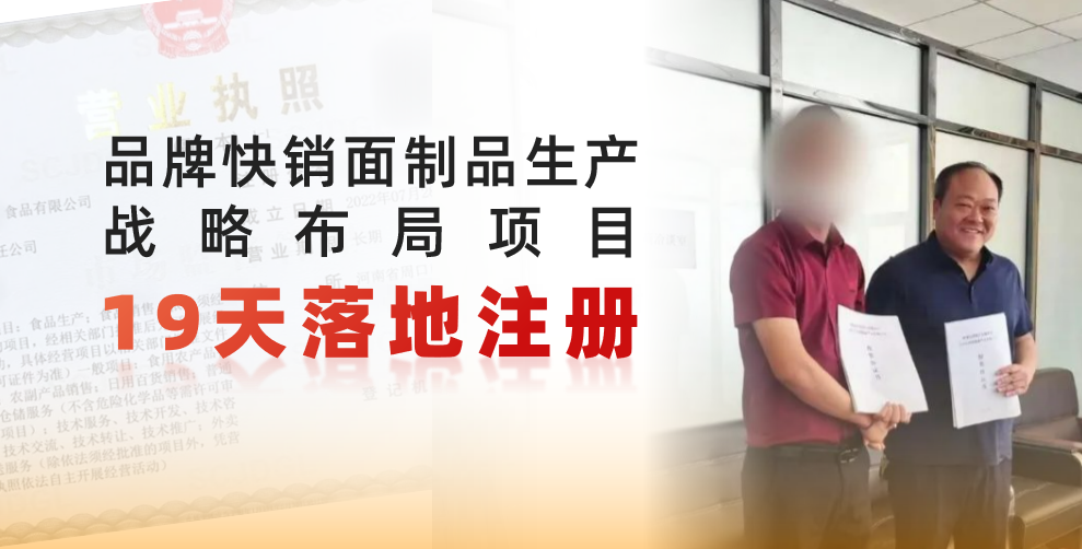  19天完成落地注冊，跑出共贏新速度！品牌快銷面制品生產戰略布局投資選址項目正式落地河南周口