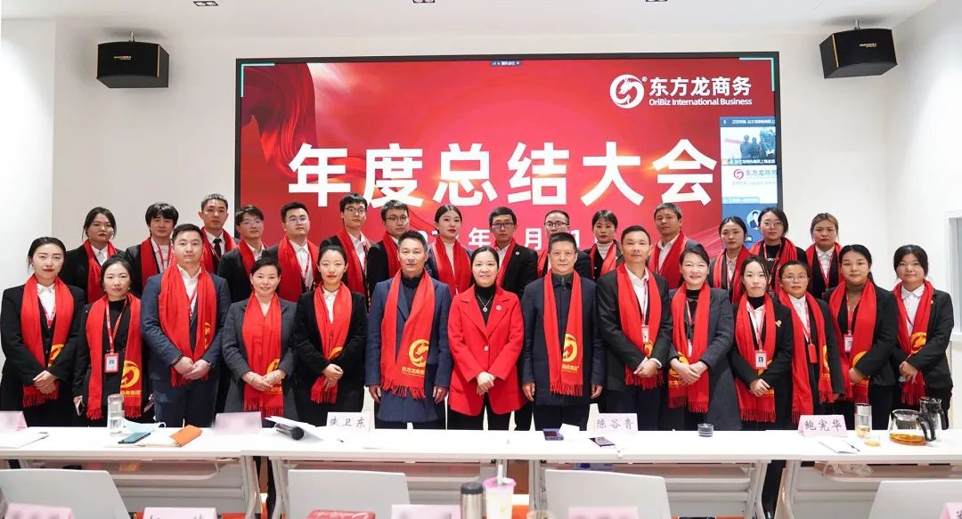 凝心聚力擔使命，奮楫揚帆新征程！東方龍商務集團舉行2022年度總結暨表彰大會