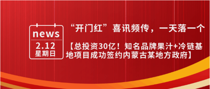 總投資30億，年產值10億！內蒙古某地方政府與知名品牌果汁+冷鏈基地投資選址項目方成功簽訂投資協議