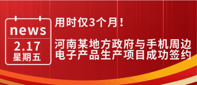 用時僅3個月！河南某地方政府與手機周邊電子產品生產投資選址項目成功簽約