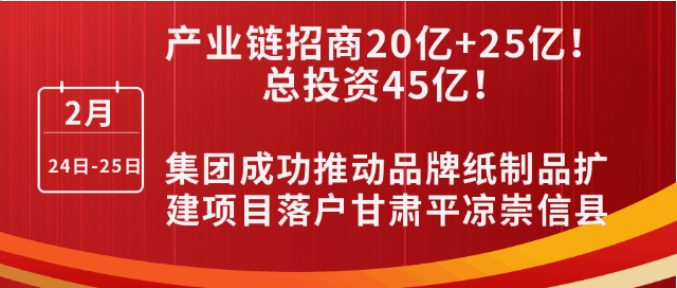 投資20億+25億，打造規?；鞅奔埗迹〖瘓F成功推動品牌紙制品擴建投資選址項目落戶甘肅平涼崇信縣