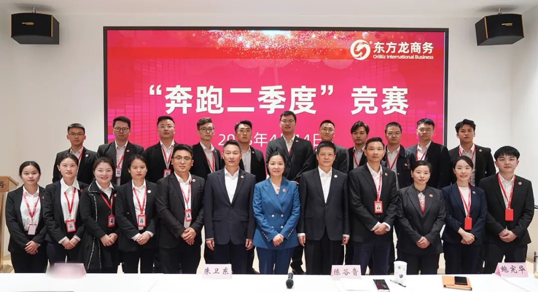 聚勢行，闖新途！東方龍商務召開一季度“開門紅”總結表彰暨“奔跑二季度”競賽總動員