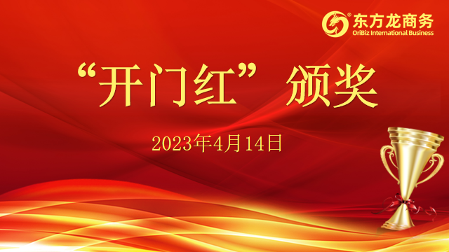聚勢行，闖新途！東方龍商務召開一季度“開門紅”總結表彰暨“奔跑二季度”競賽總動員