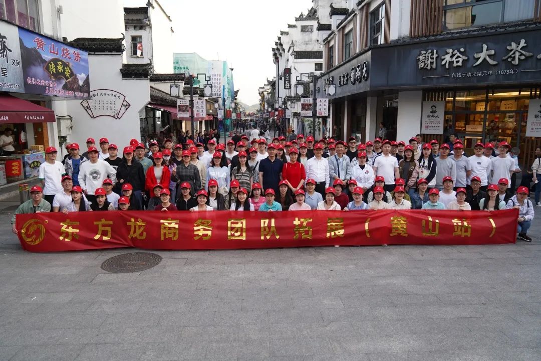 東方龍商務與春天有個約會！集團100余人赴安徽黃山“團建”，太嗨了！“奔跑二季度”——我們準備好了！