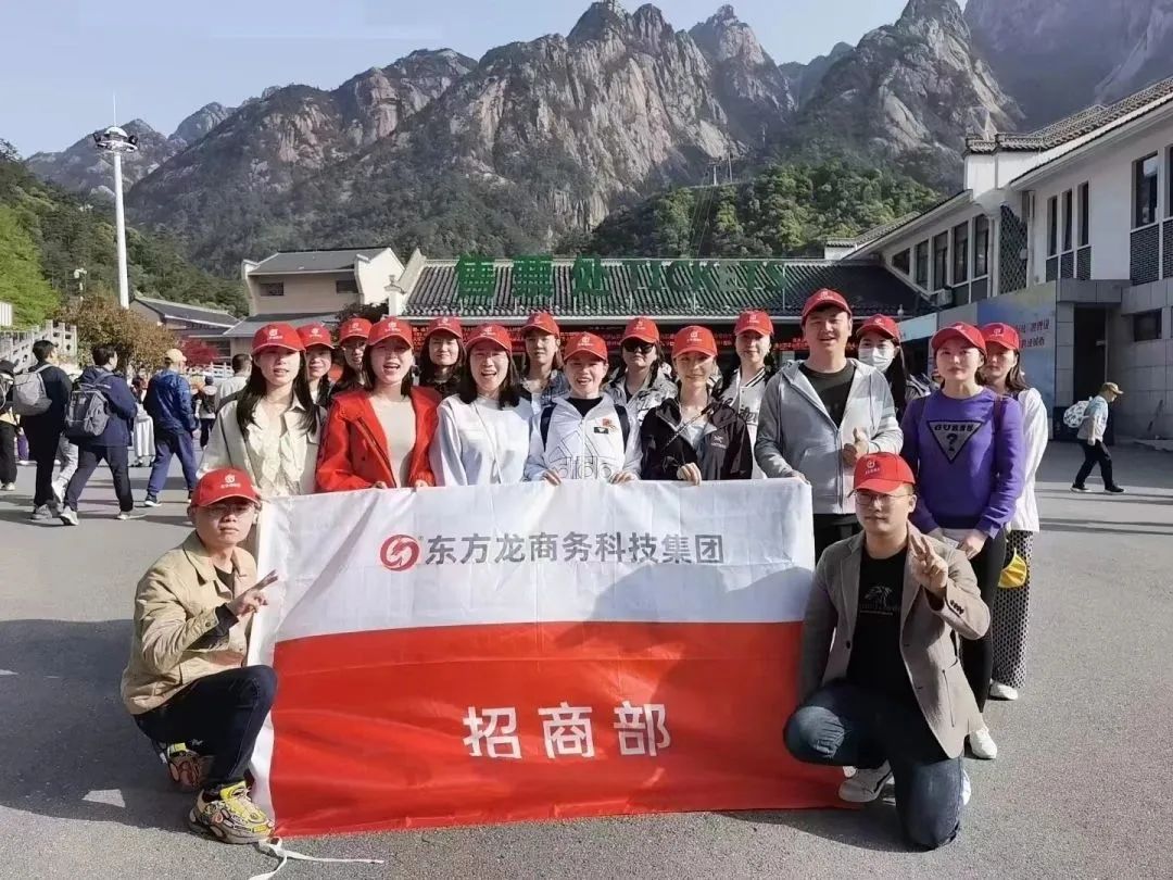 東方龍商務與春天有個約會！集團100余人赴安徽黃山“團建”，太嗨了！“奔跑二季度”——我們準備好了！