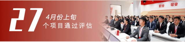 共繪招商“同心圓”，架起政企合作“連心橋”！4月上旬，集團27個優質投資選址項目成功通過評估