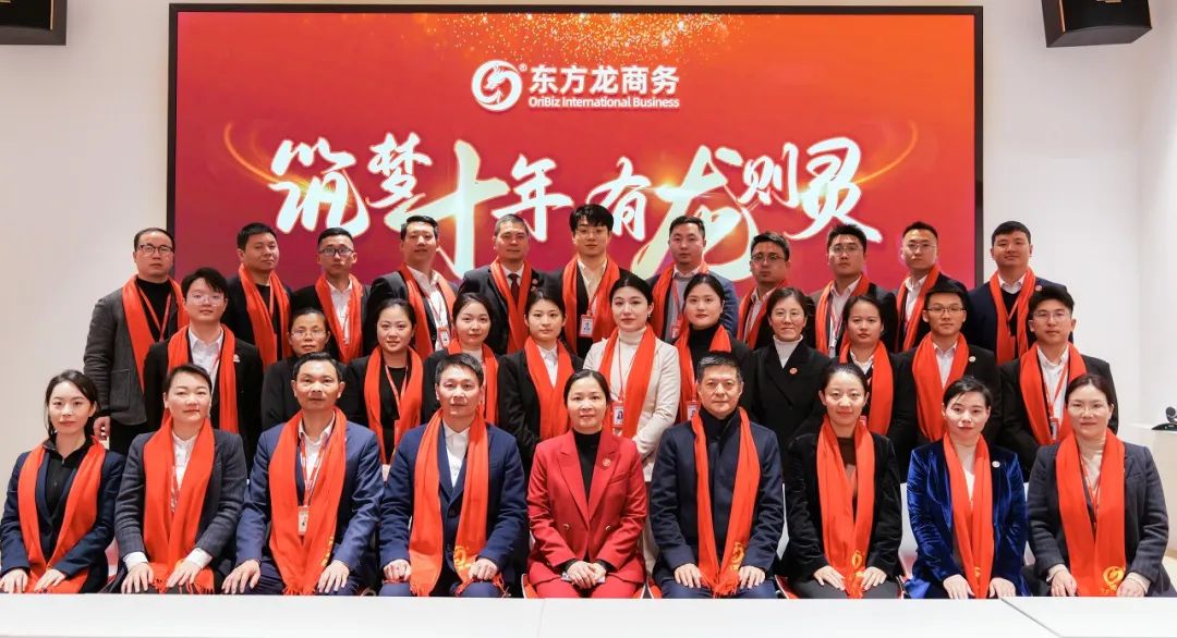 龍行龘龘，開拓新程！東方龍商務集團舉行成立10周年暨2023年度總結表彰大會