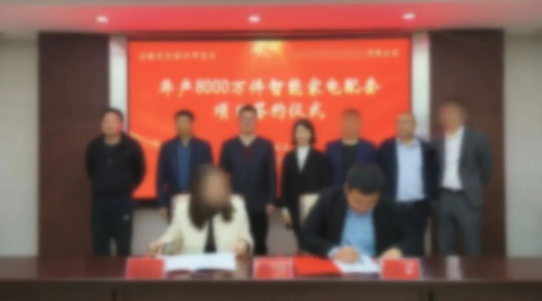 用時42天！年產8000萬件智能家電配套投資選址項目正式落戶安徽滁州！