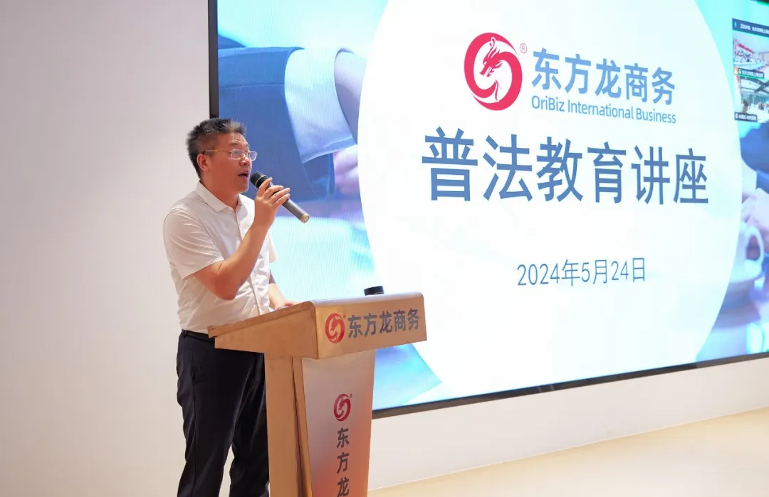 東方龍商務集團組織開展普法教育專題講座，加強企業文化建設，營造良好發展氛圍！