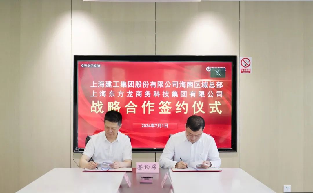 上海東方龍商務集團與上海建工海南區域總部成功簽約，攜手開啟招商合作新藍海！