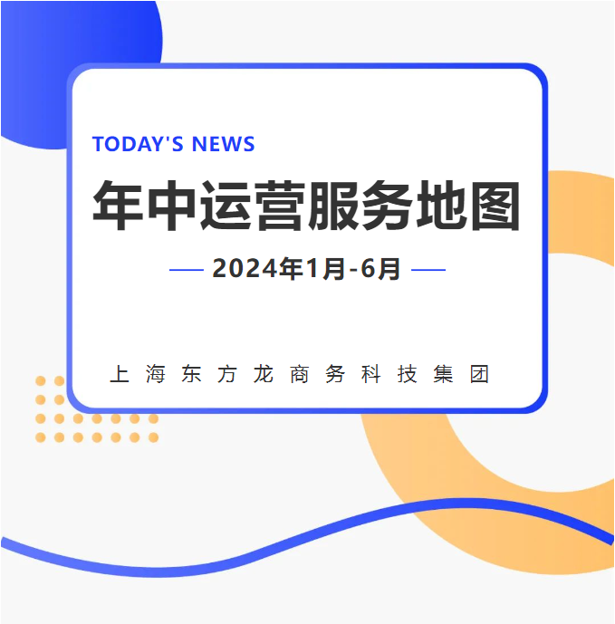 【2024上半年運營服務地圖】集團上半年新項目開發體量達1078.7億元，創新多元化發展獲政企高度肯定！