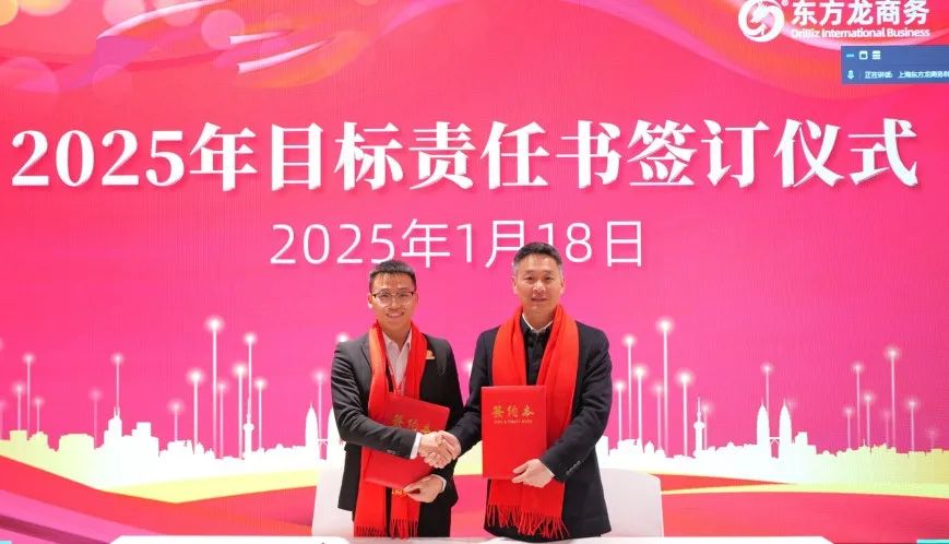 蛻變新生，擁抱變革！上海東方龍商務集團舉行2024年度總結表彰大會