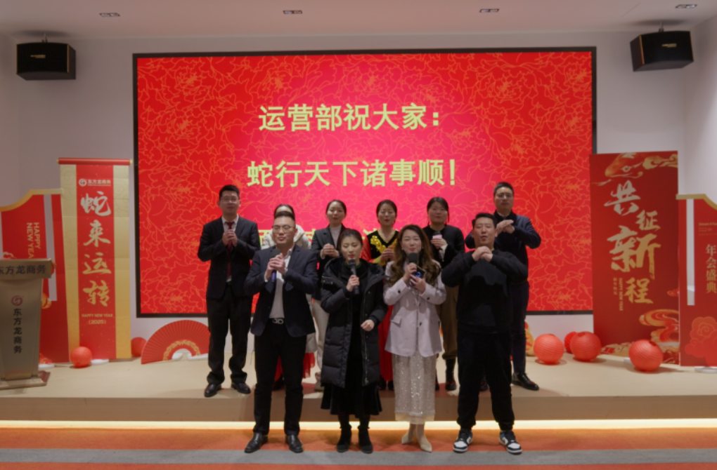 蛇來運轉，共征新程——東方龍商務年度慶典璀璨落幕！