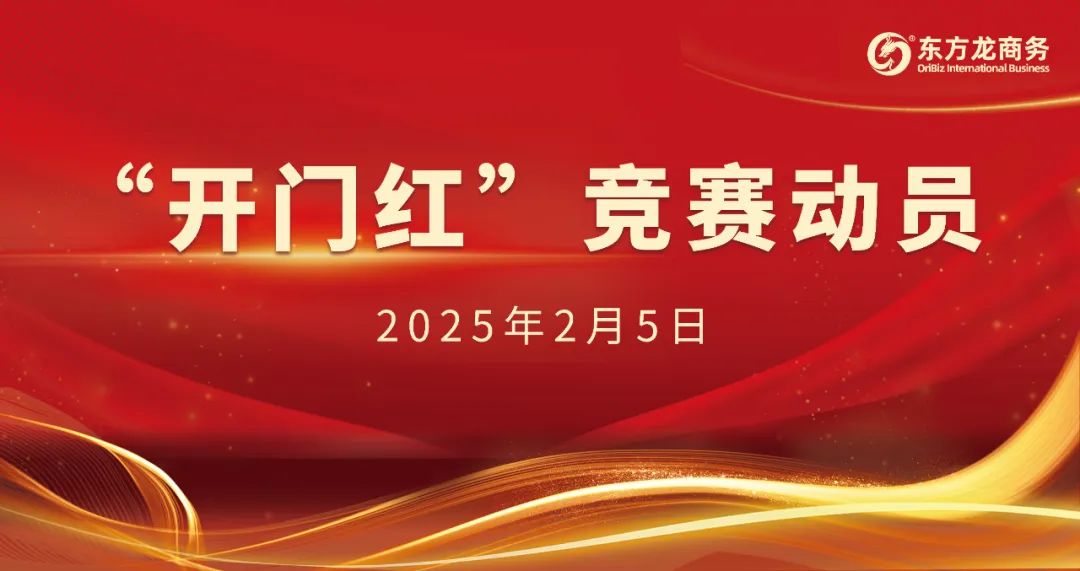 開工大吉！東方龍商務集團召開一季度“開門紅”競賽動員大會！